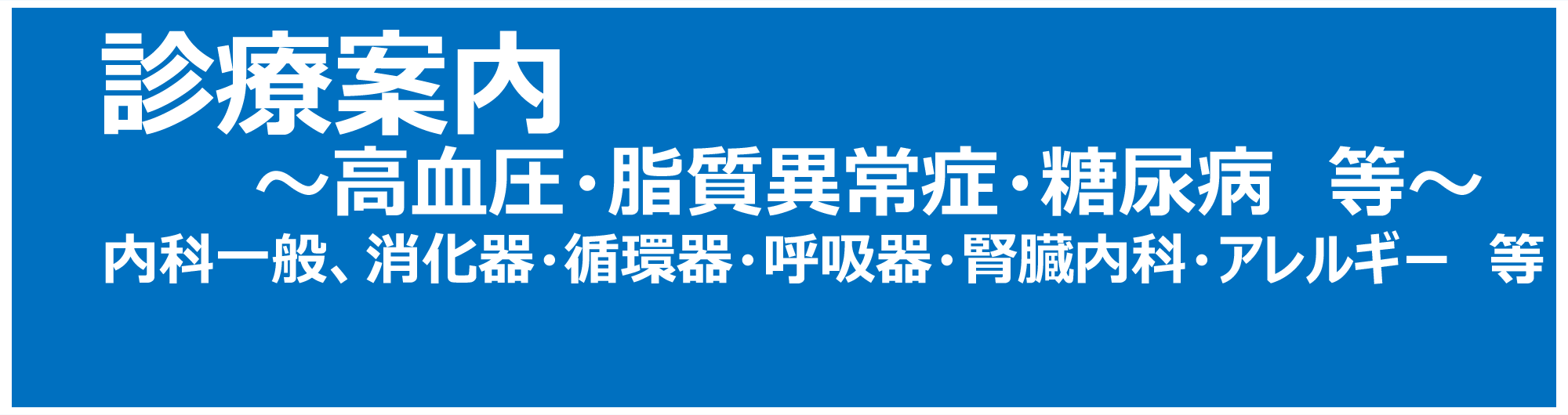 診療案内