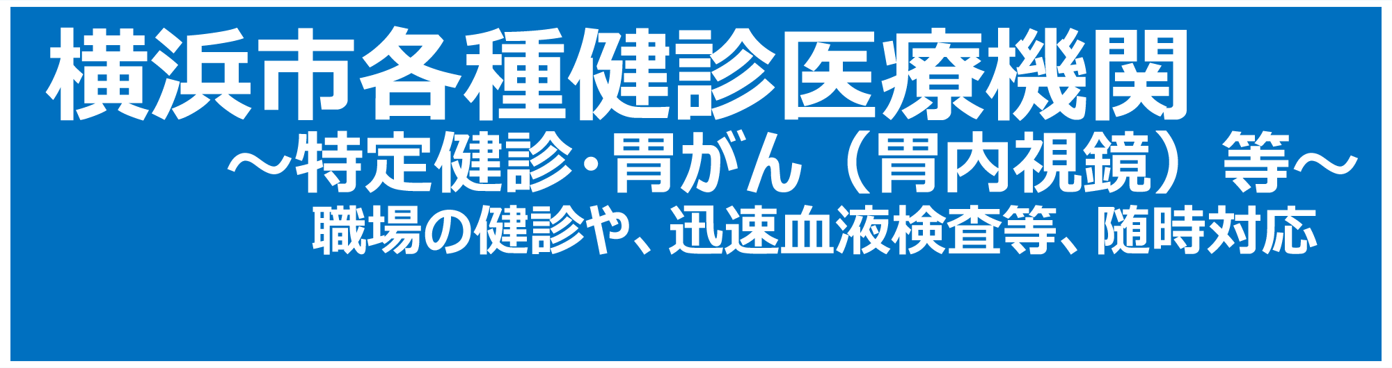 横浜市健診実施医療機関