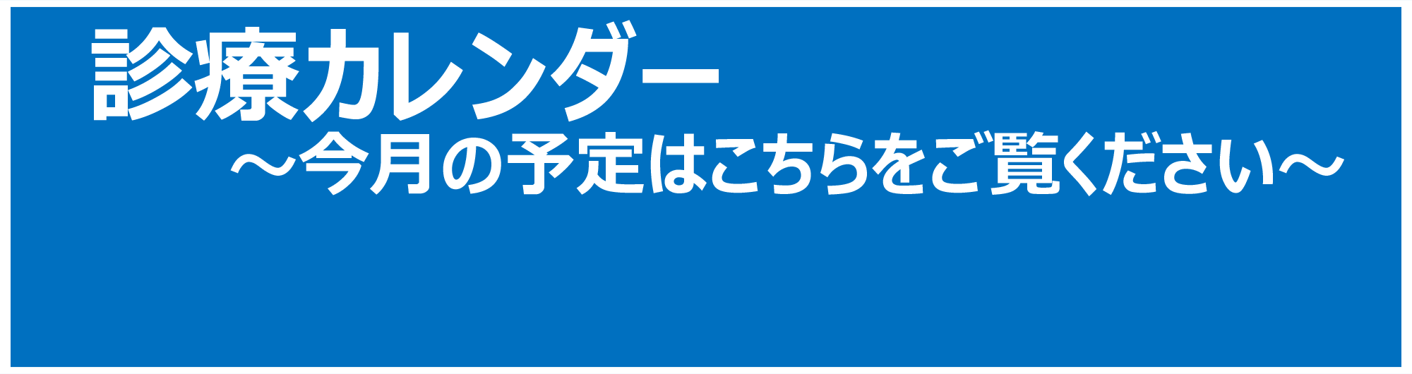 今月の診療カレンダー
