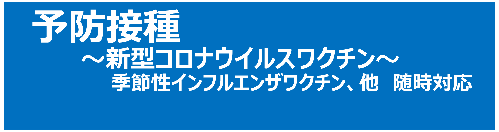 予防接種